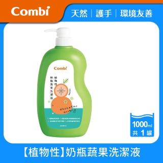 【Combi官方直營】植物性奶瓶蔬果洗潔液(1000ml)