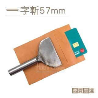 【糊塗鞋匠】N300 一字斬57mm(2支)