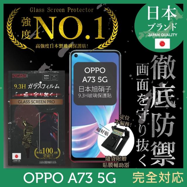 【INGENI徹底防禦】OPPO A73 5G 日本旭硝子玻璃保護貼 非滿版