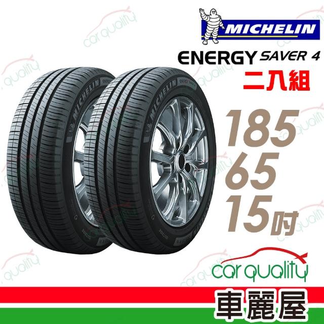 【Michelin 米其林】SAVER 4 省油耐磨輪胎_二入組_185/65/15(車麗屋)