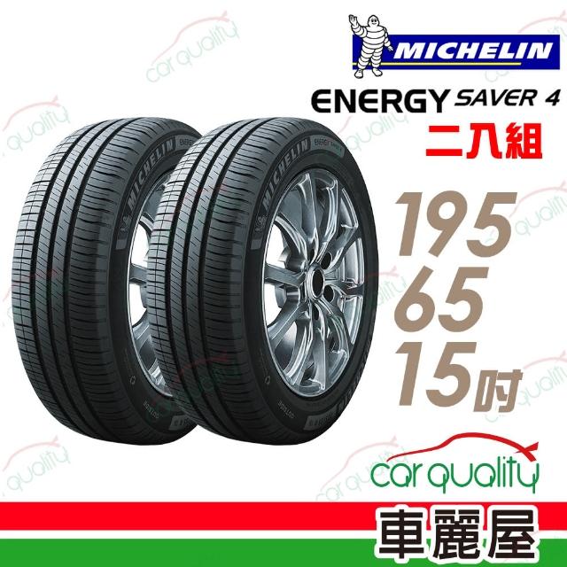 【Michelin 米其林】SAVER 4 95H 省油耐磨輪胎_二入組_195/65/15(車麗屋)