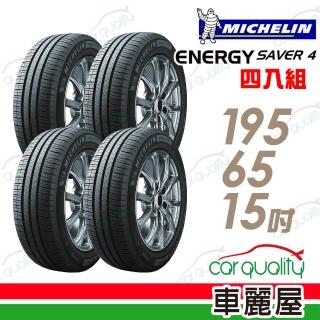 【Michelin 米其林】輪胎 米其林 SAVER 4 95H 省油耐磨輪胎_四入組_195/65/15(車麗屋)