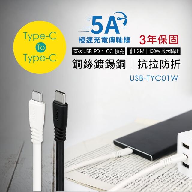 【KINYO】Type-C To Type-C 5A極速充電傳輸線 1.2M(USBTYC-01)