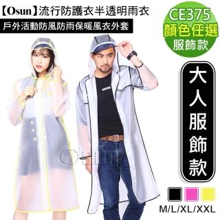 【Osun】流行防護衣半透明雨衣戶外活動防風防雨保暖風衣外套(多色可選 CE375-大人服飾款-附收納袋)