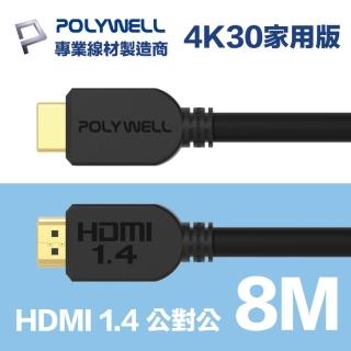 【POLYWELL】HDMI線 1.4版 8M 公對公 4K30Hz 3D Ethernet ARC(適合家用/工程/裝潢)