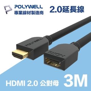 【POLYWELL】HDMI延長線 2.0版 3M 公對母 4K60Hz UHD HDR ARC(適合家用/學校/辦公室)