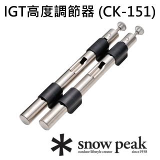 【Snow Peak】IGT高度調節器(CK-151)
