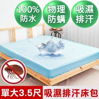 【米夢家居】台灣製造-吸濕排汗網眼防塵/防水保潔墊床包(淺藍-3.5尺)
