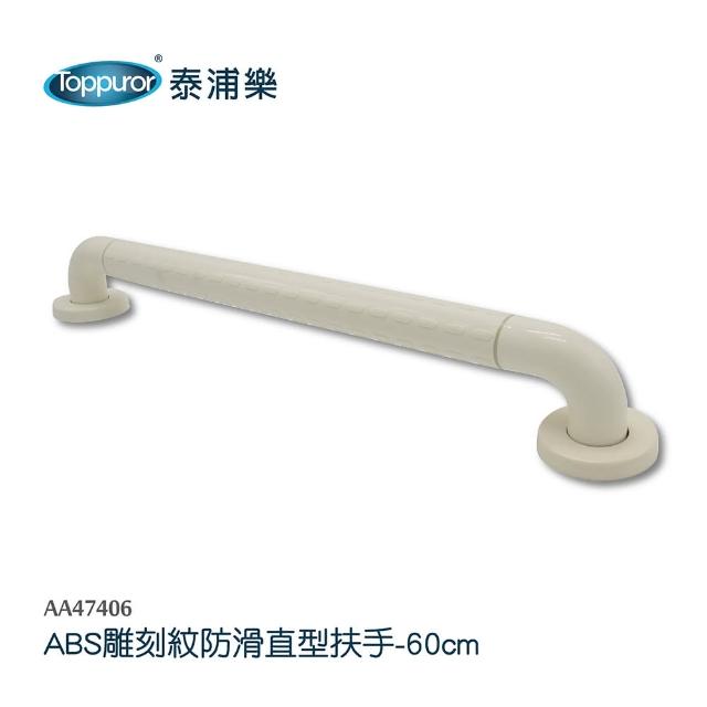 【Toppuror 泰浦樂】ABS雕刻紋防滑直型安全扶手60cm(AA47406)