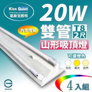 【KISS QUIET】山形吸頂燈T8 2尺/2呎 含燈管-4入(燈管/LED燈管/T8/吸頂燈)