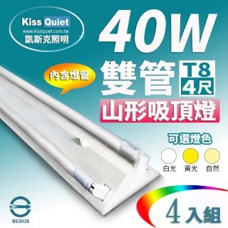 【KISS QUIET】山形吸頂燈T8 4尺/4呎 含燈管-4入(燈管/LED燈管/T8/吸頂燈)