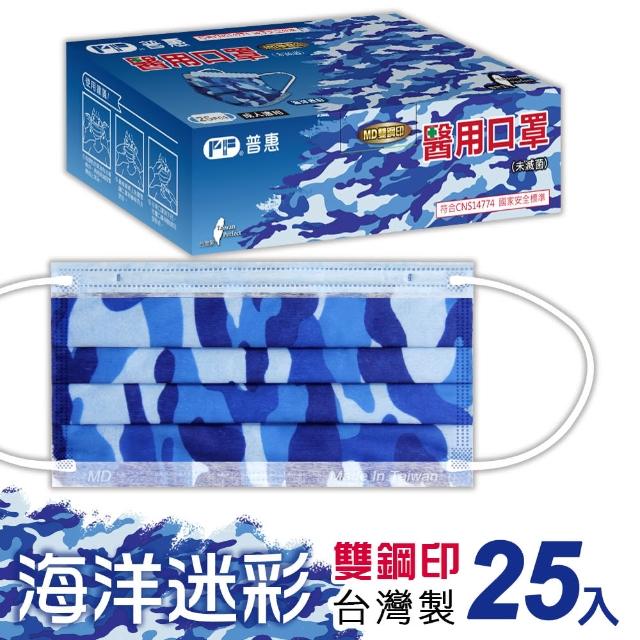【普惠】成人平面醫用口罩-海洋迷彩(25片/盒)