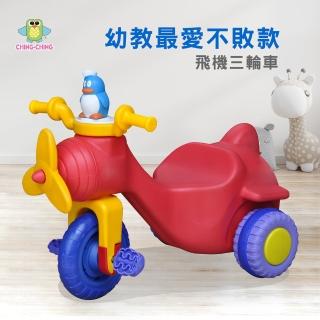 【ChingChing 親親】飛機三輪車 腳踏車(TR-01 台灣製造)