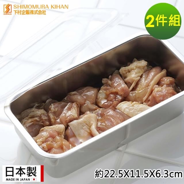 【日本下村工業】日本製長方形不鏽鋼調理保鮮盒1100ML(2件組)