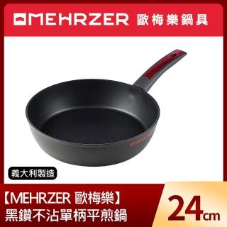 【MEHRZER 歐梅樂】黑鑽不沾單柄平煎鍋24cm(義大利製造)
