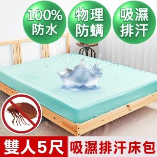 【米夢家居】台灣製造-吸濕排汗網眼防塵/防水保潔墊床包(水綠-5尺)