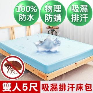 【米夢家居】台灣製造-吸濕排汗網眼防塵/防水保潔墊床包(淺藍-5尺)