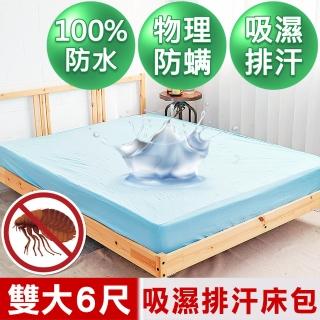 【米夢家居】雙人加大6尺-台灣製造-吸濕排汗網眼防塵/防水保潔墊床包(淺藍)