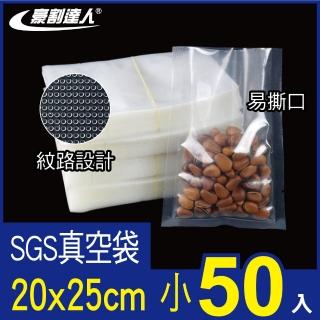 【豪割達人】加厚SGS真空包裝袋50小尺寸20x25cm(抽真空機密封口袋 食物網紋路袋 收納壓縮保鮮 低溫烹調)