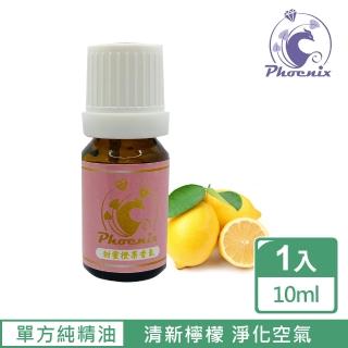 【Phoenix菲馜思】檸檬天然單方純精油10ml/1入(香氛薰香/淨化空氣/肌膚保養)