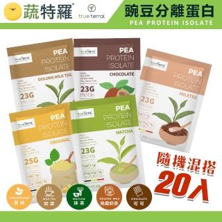 【蔬特羅 True Terral】愛舒彼 ISO PEA 豌豆分離蛋白 全素 30g(20小包)