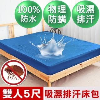 【米夢家居】台灣製造-吸濕排汗網眼防塵/防水保潔墊床包(深藍-5尺)