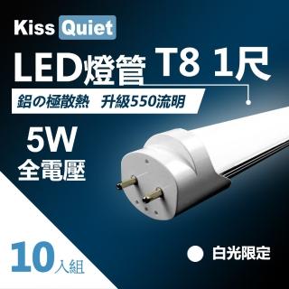 【KISS QUIET】T8 1尺/1呎 白光限定 5W LED燈管-10入(LED燈管 T81尺 T8燈管 燈泡 燈管 燈泡 吸頂燈)
