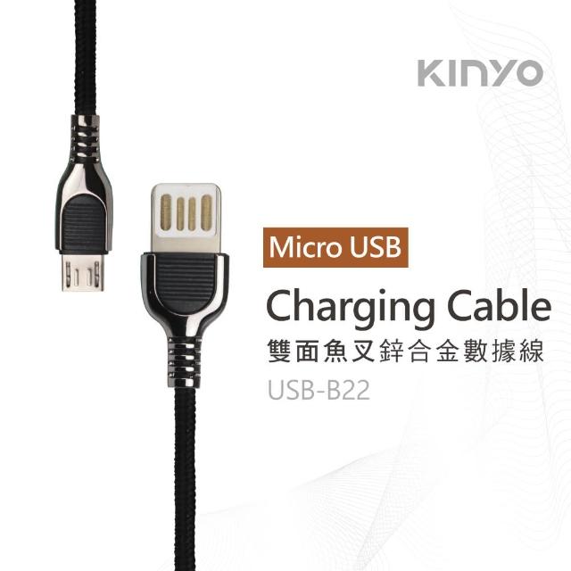 【KINYO】Micro USB雙面魚叉數據線 1M(USB-B22)