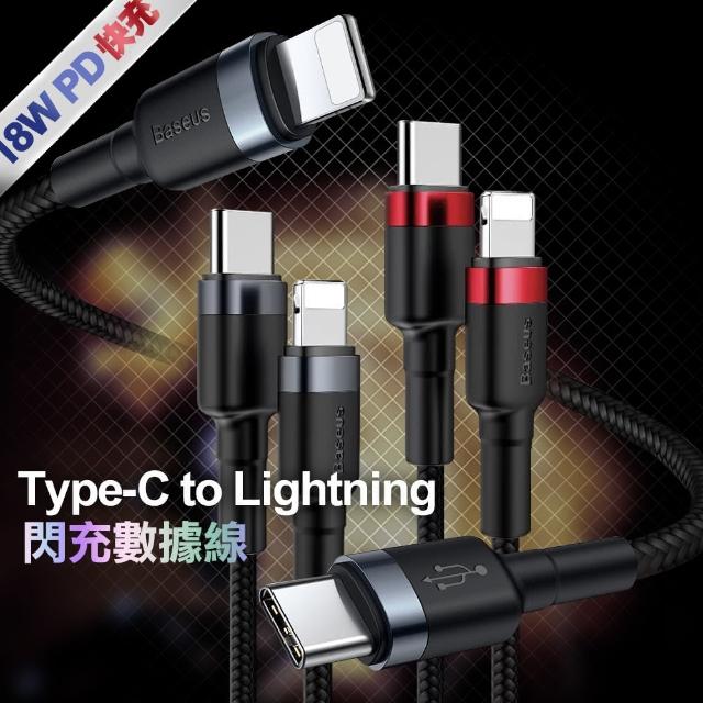 【BASEUS】倍思 Type-C to Lightning PD閃充傳輸充電線-100cm(iPhone 14/13/12/11 Pro系列)