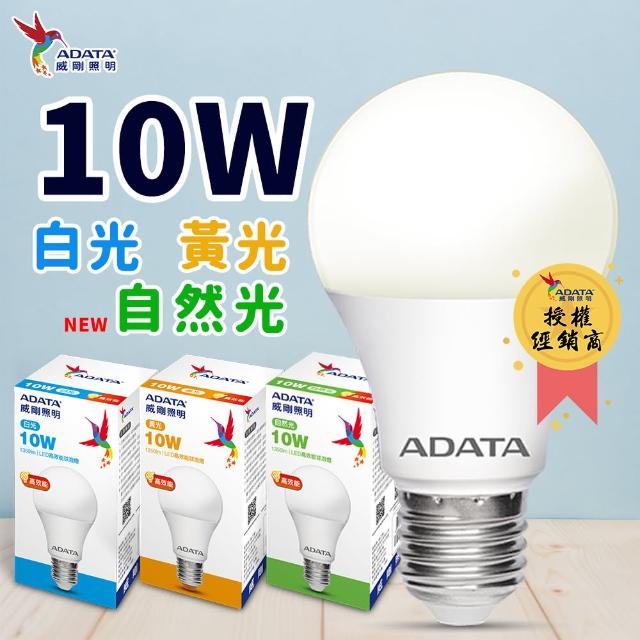 【ADATA 威剛】ADATA威剛10W-10入- LED燈泡(白 / 黃 /自然光 任選)