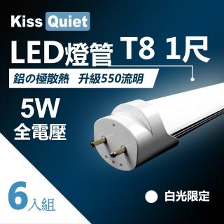 【KISS QUIET】T8 1尺/1呎 白光限定 5W LED燈管-6入(LED燈管 T81尺 T8燈管 燈泡 燈管 燈泡 崁燈 吸頂燈)