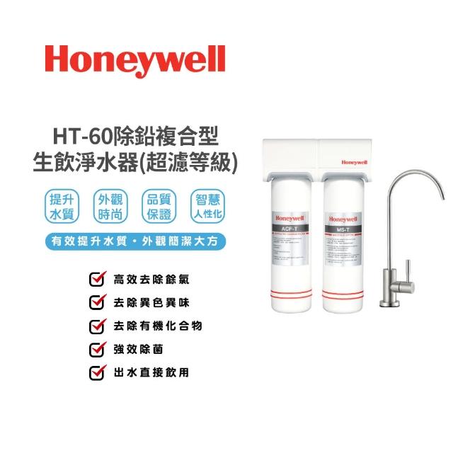 【Honeywell】除鉛複合型生飲淨水器(HT-60)
