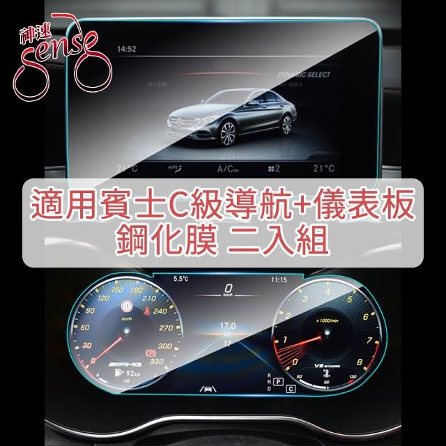 【Sense神速】M-Benz賓士19-20款C級導航+儀表板鋼化玻璃貼 2入組