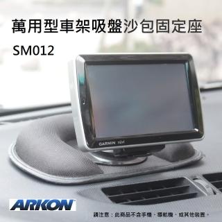 【ARKON】萬用型吸盤支架沙包固定座 SM012(導航機沙包袋)