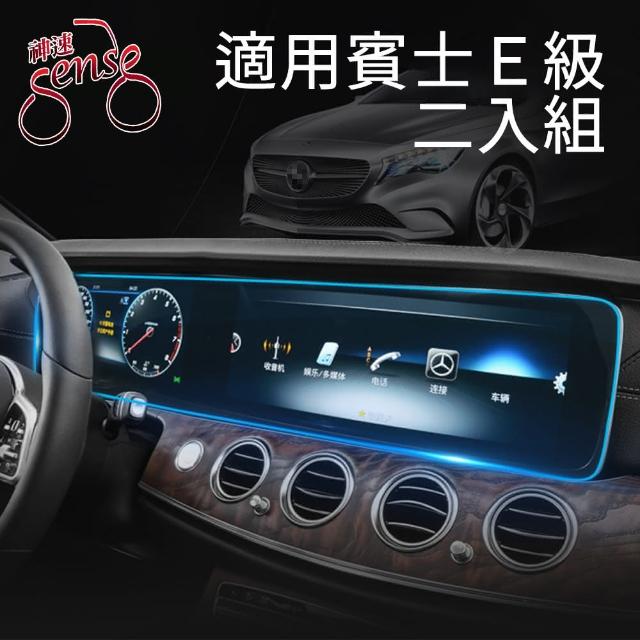 【Sense神速】M-Benz賓士16-20款E級長軸儀表板鋼化玻璃貼 2入組