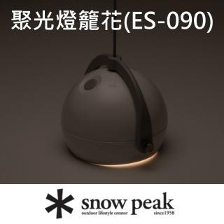 【Snow Peak】聚光燈籠花 ES-090(ES-090)