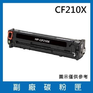 CF210X 副廠高容量黑色碳粉匣(適用機型HP LaserJet Pro 200 M251nw / M276nw)