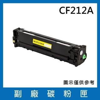 CF212A 副廠黃色碳粉匣(適用機型HP LaserJet Pro 200 M251nw / M276nw)