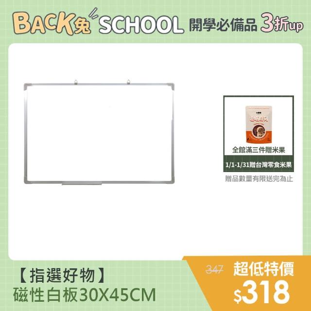 【指選好物】磁性白板- 30X45CM(白板 磁性白板 大白板)
