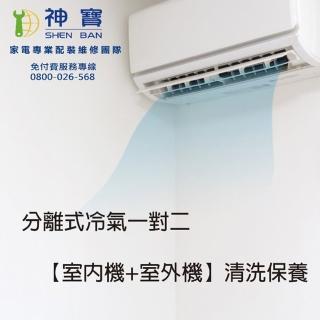 【SHENBAN】分離式冷氣室內機專業清洗消毒保養優惠券(壁掛式一對二室內機+室外機)