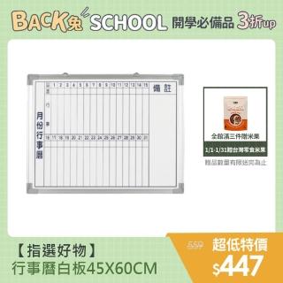 【指選好物】行事曆白板- 45X60CM(台灣製造 磁性月份行事曆白板)