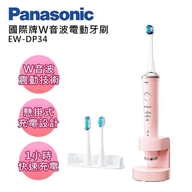 【Panasonic 國際牌】W音波電動牙刷(EW-DP34-P)