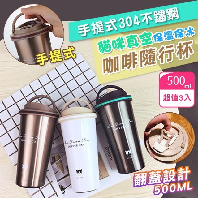 【Coffee Co_3入組】手提式304不鏽鋼真空咖啡隨行杯500ML(保溫保冰咖啡隨行杯)