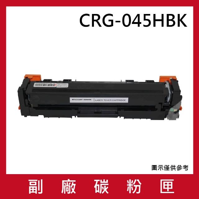 CRG-045HBK 副廠高容量黑色碳粉匣(適用機型canon imageCLASS MF632Cdw MF634Cdw)