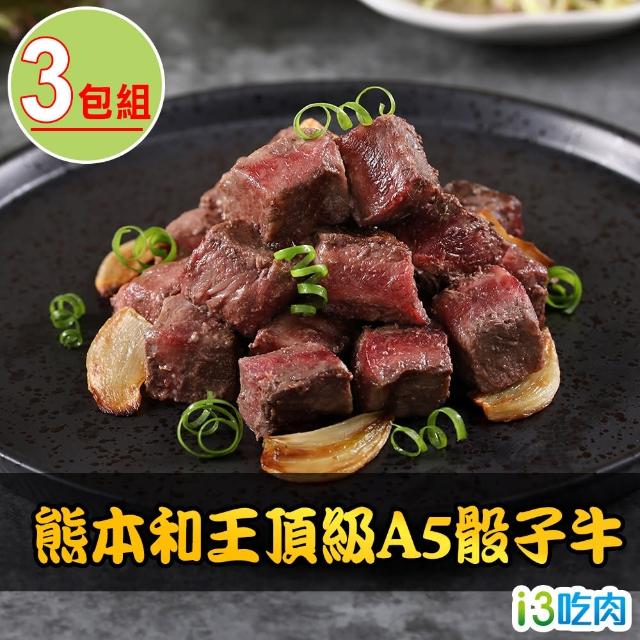 【愛上吃肉】熊本和王頂級A5骰子牛3包組(150g±10%/包)