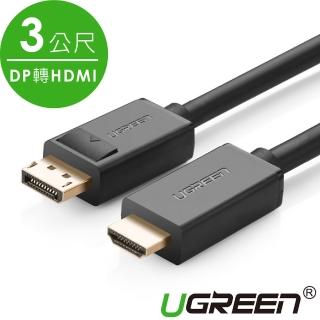 【綠聯】3M DP轉HDMI線/DisplayPort轉HDMI線