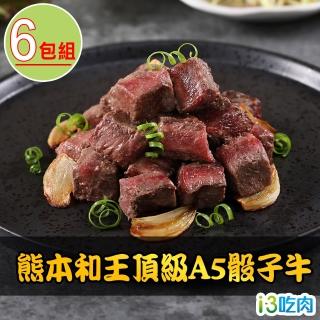 【愛上吃肉】熊本和王頂級A5骰子牛6包組(150g±10%/包)