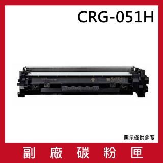 CRG-051H 副廠高容量黑色碳粉匣(適用機型CANON imageCLASS LBP162dw MF267dw MF269dw)