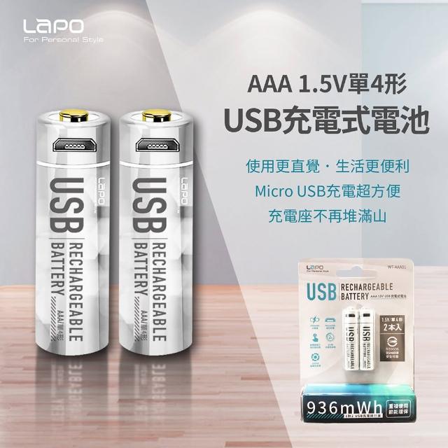 【LaPO】可充式鋰電池4號AAA電池組(2顆裝)