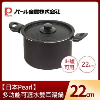 【日本Pearl】多功能可瀝水雙耳湯鍋22cm/5.7L(適用電磁爐)